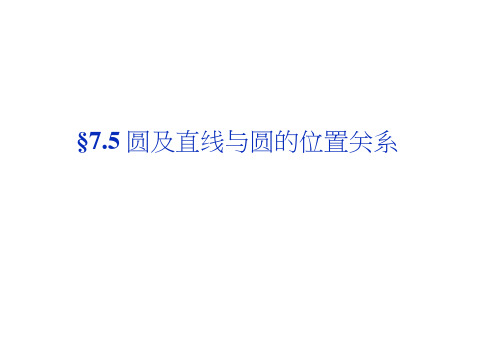 高考数学(文科,大纲)一轮复习配套课件:7.5圆及直线与圆的位置关系