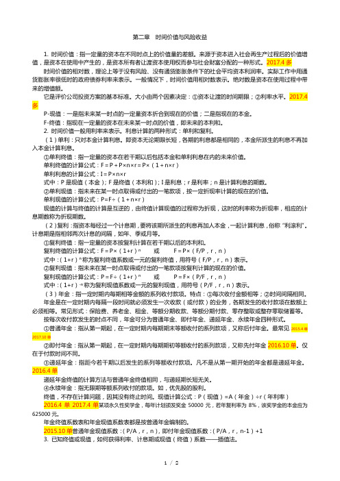 财务管理学复习要点 第2章 时间价值与风险收益