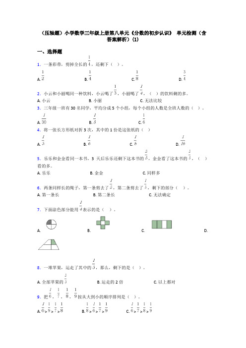 (压轴题)小学数学三年级上册第八单元《分数的初步认识》 单元检测(含答案解析)(1)