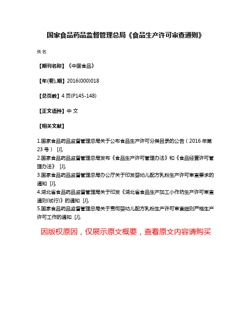 国家食品药品监督管理总局《食品生产许可审查通则》