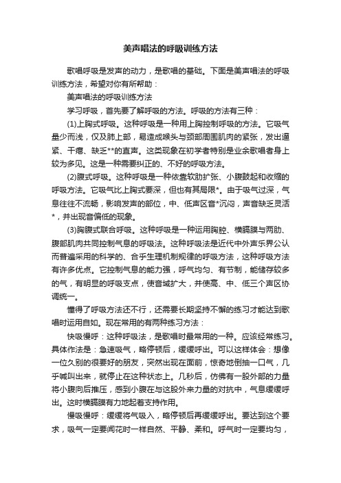 美声唱法的呼吸训练方法