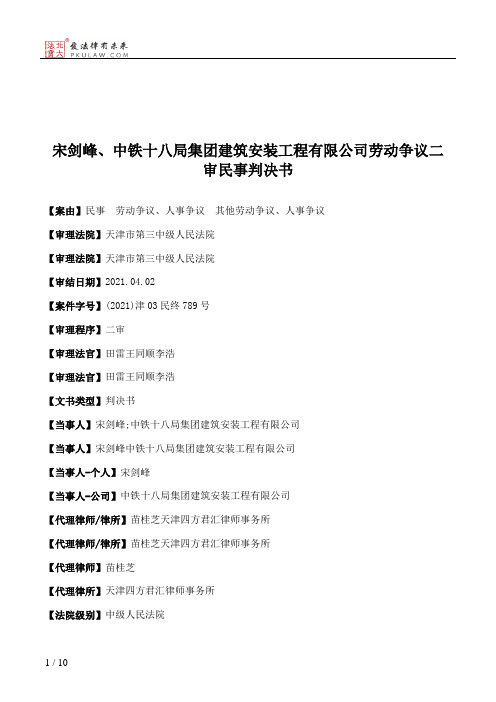 宋剑峰、中铁十八局集团建筑安装工程有限公司劳动争议二审民事判决书