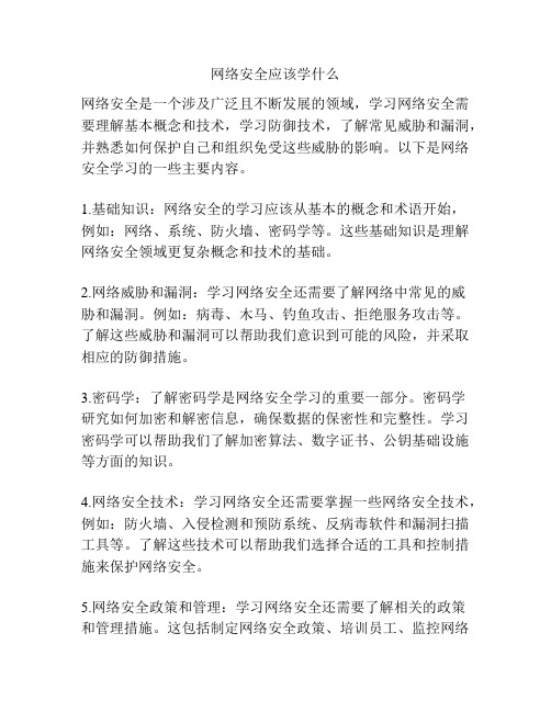 网络安全应该学什么