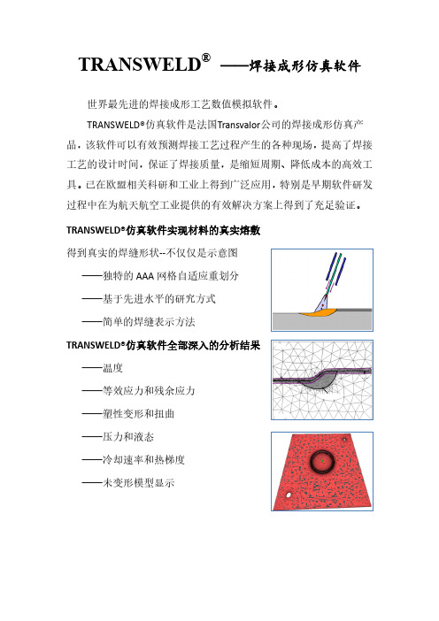 TRANSWELD—焊接成形仿真软件