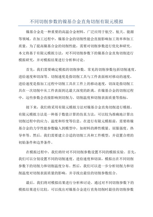 不同切削参数的镍基合金直角切削有限元模拟