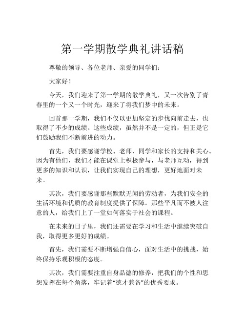 第一学期散学典礼讲话稿 (2)