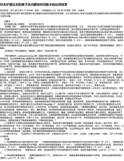 综合护理在宫腔镜子宫内膜息肉切除术的应用效果