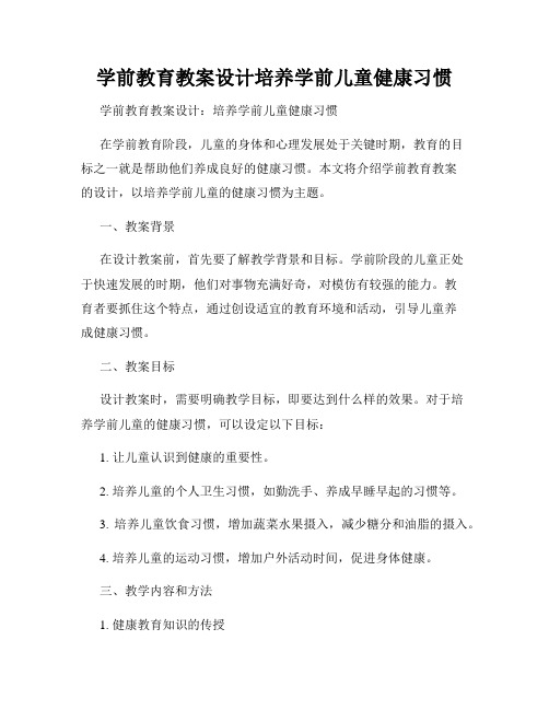 学前教育教案设计培养学前儿童健康习惯