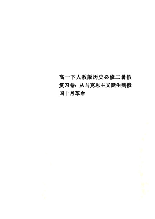 高一下人教版历史必修二暑假复习卷：从马克思主义诞生到俄国十月革命