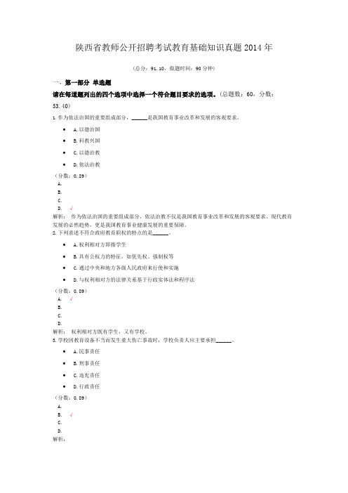 陕西省教师公开招聘考试教育基础知识真题2014年