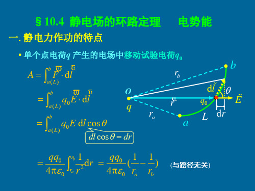 (完整版)静电场环路定理电势