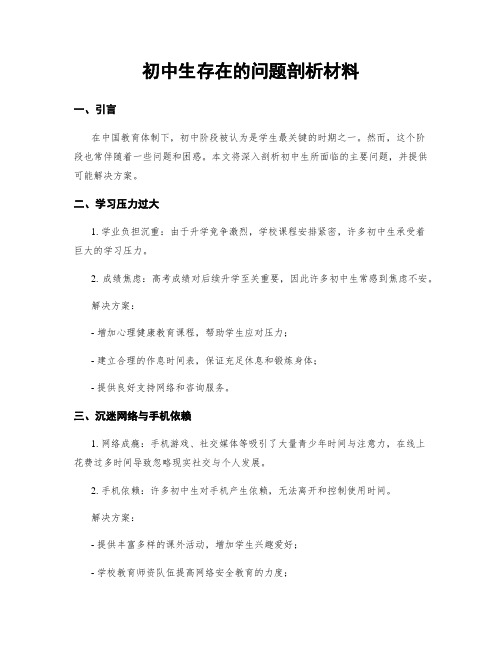 初中生存在的问题剖析材料