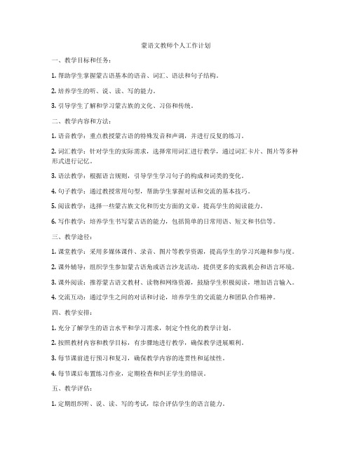 蒙语文教师个人工作计划