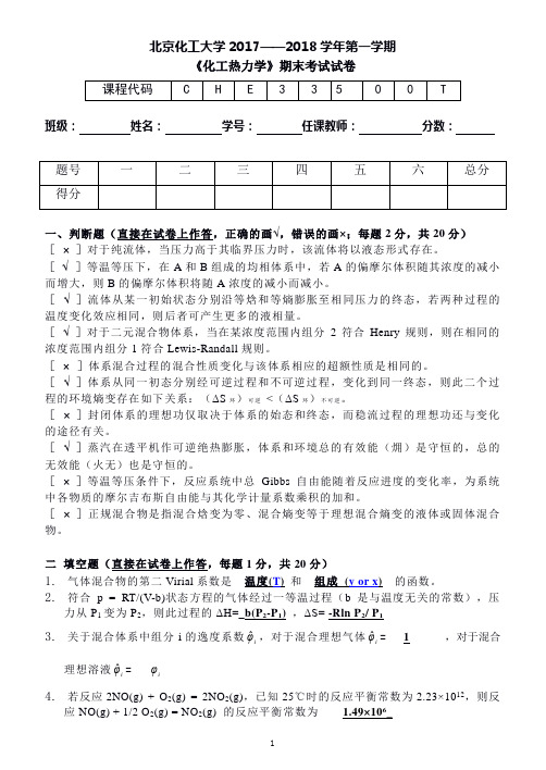 《化工热力学》2017-2018考试试卷_ans