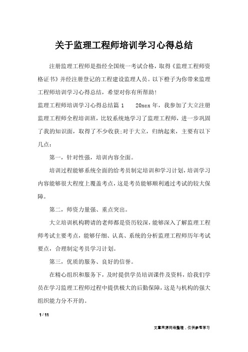 关于监理工程师培训学习心得总结_心得体会