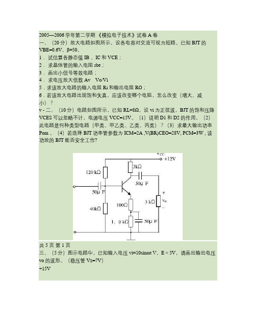 2005—2006学年第二学期 《模拟电子技术》试卷A卷