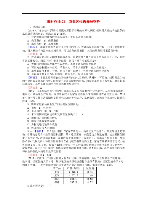 高考地理一轮复习 课时作业24 农业区位选择与评价 新人教版