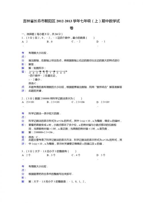 长春市朝阳区2012-2013年七年级上期中数学试卷(解析版)