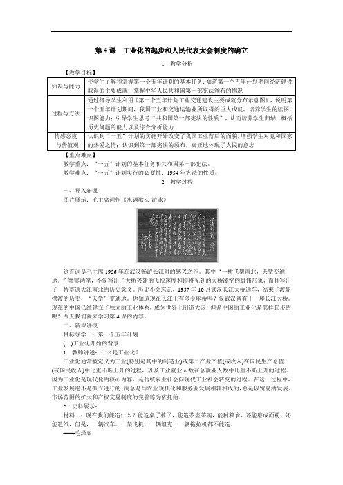 八年级历史部编版下册教案：第4课  工业化的起步和人民代表大会制度的确立