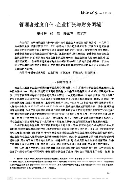 管理者过度自信、企业扩张与财务困境(姜付秀,经济研究,2009.01)