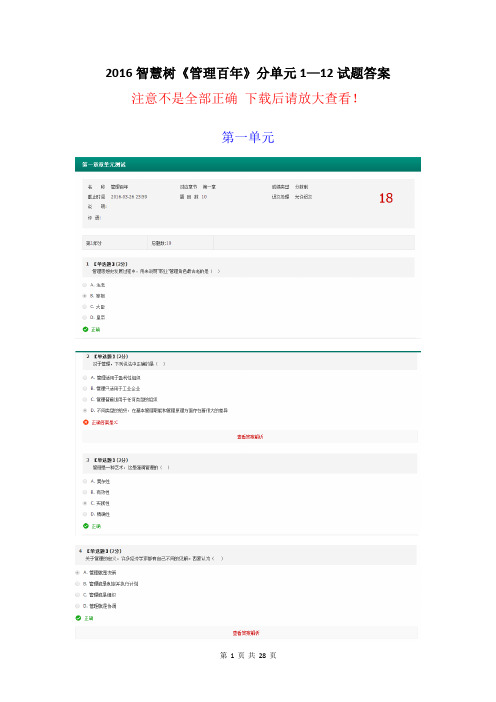 2016智慧树《管理百年》1—12单元答案答案