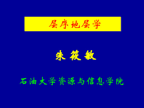 层序地层学海相碳酸盐岩层序资料