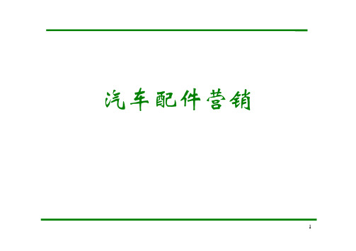 汽车配件基础知识讲解