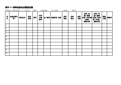 特种设备安全管理台账