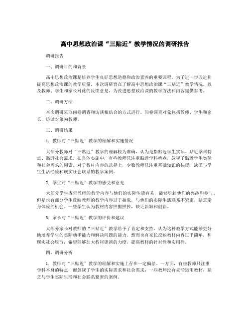 高中思想政治课“三贴近”教学情况的调研报告