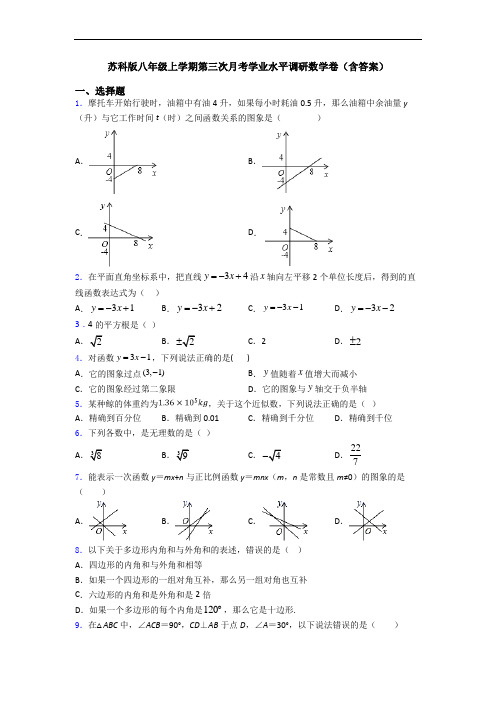 苏科版八年级上学期第三次月考学业水平调研数学卷(含答案)