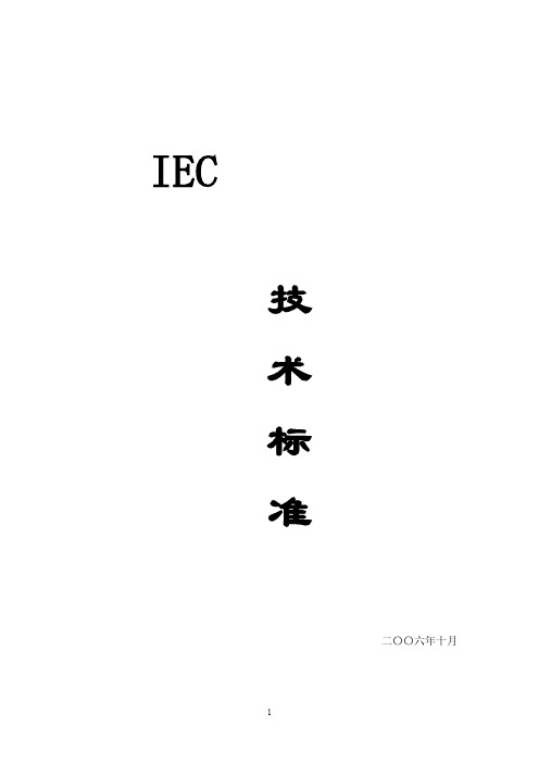 IEC标准介绍