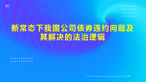 新常态下我国公司债券违约问题及其解决的法治逻辑