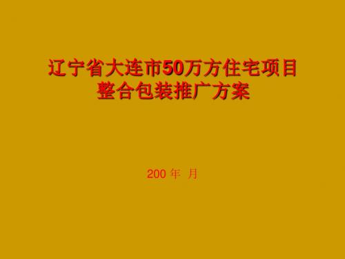 辽宁省大连市50万方住宅项目整合包装推广方案