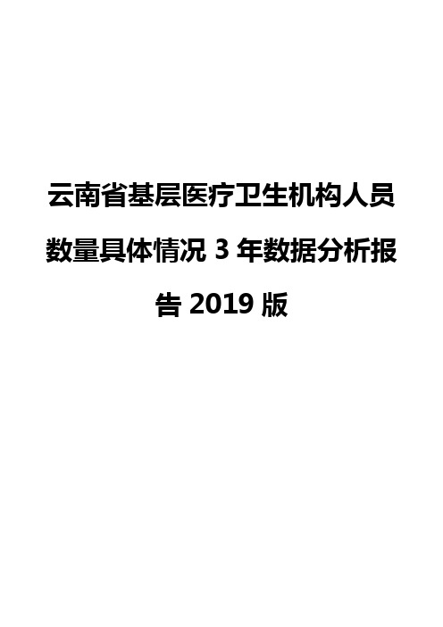 云南省基层医疗卫生机构人员数量具体情况3年数据分析报告2019版