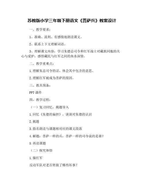 苏教版小学三年级下册语文《菩萨兵》教案设计