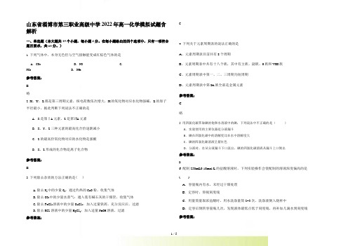 山东省淄博市第三职业高级中学2022年高一化学模拟试题含解析