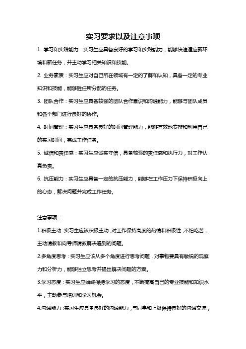 实习要求以及注意事项