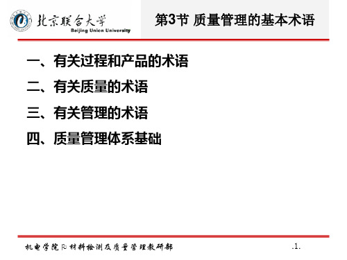 质量管理的基本术语概述