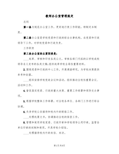 教师办公室管理规定（四篇）