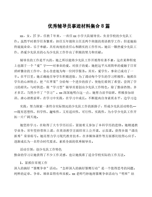 优秀辅导员事迹材料集合8篇