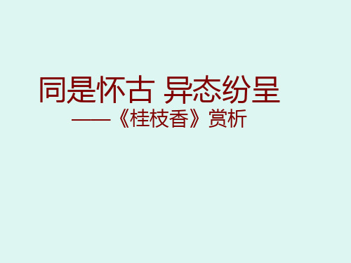 桂枝香金陵怀古