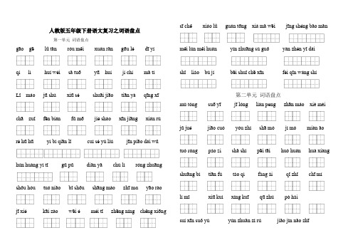 人教版五年级下册语文1-4单元复习资料