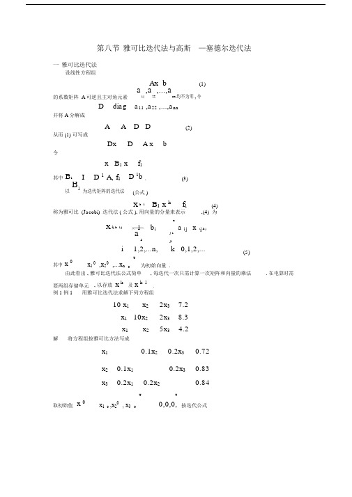 (完整版)第八节雅可比迭代法与高斯-塞德尔迭代法综述.doc