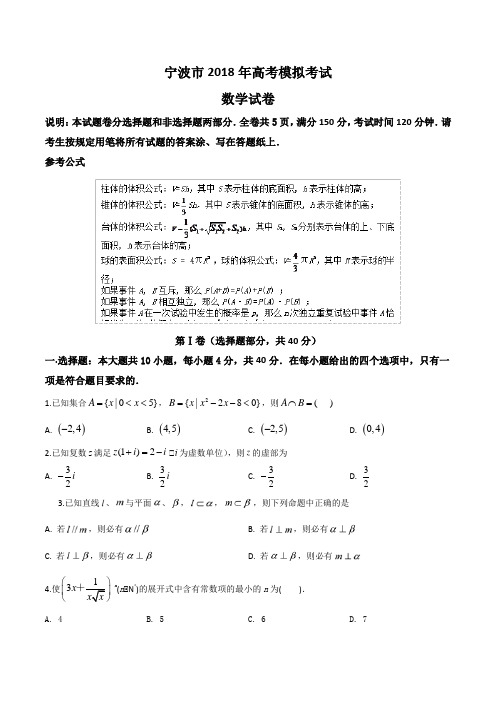 浙江省宁波市2018届高三5月模拟考试数学试题