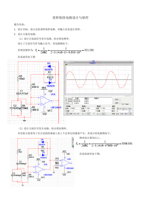 采样保持电路设计与制作