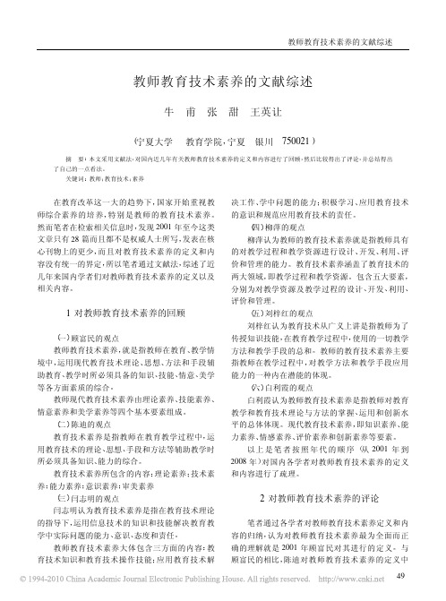 教师教育技术素养的文献综述