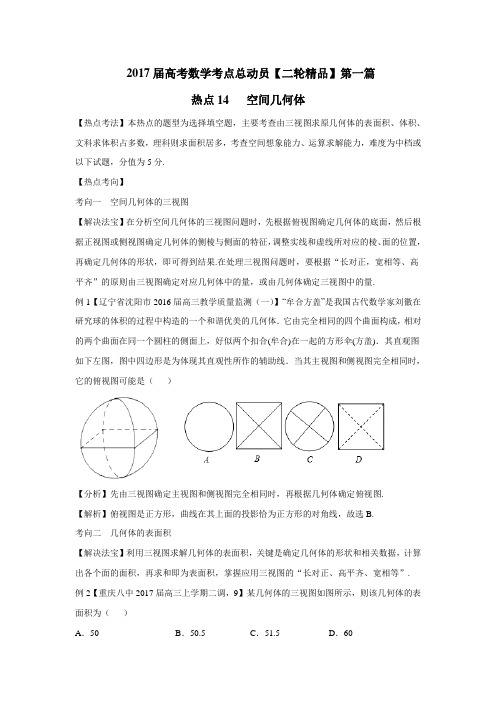 热点14空间几何体2017年高考数学二轮核心考点总动员(附解析)