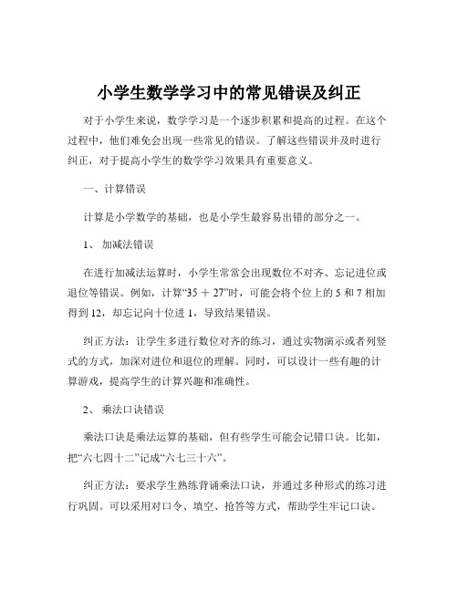 小学生数学学习中的常见错误及纠正