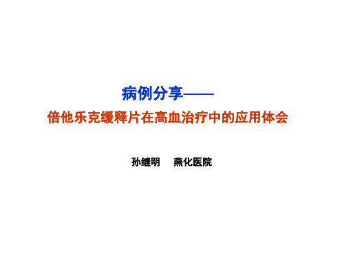 倍他乐克缓释片在高血治疗中的应用体会