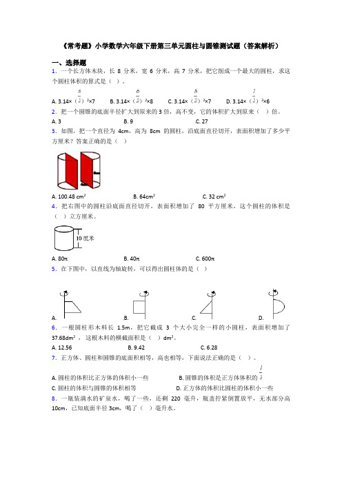 《常考题》小学数学六年级下册第三单元圆柱与圆锥测试题(答案解析)